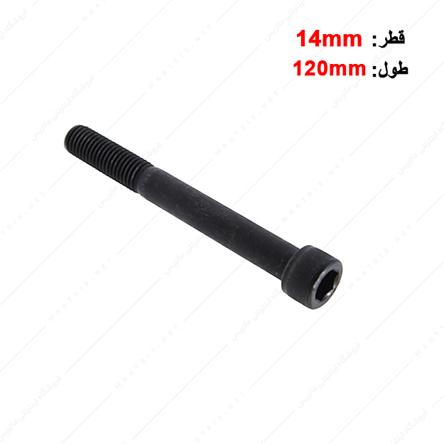 پیچ آلن قطر 14 طول 120 میلی متر