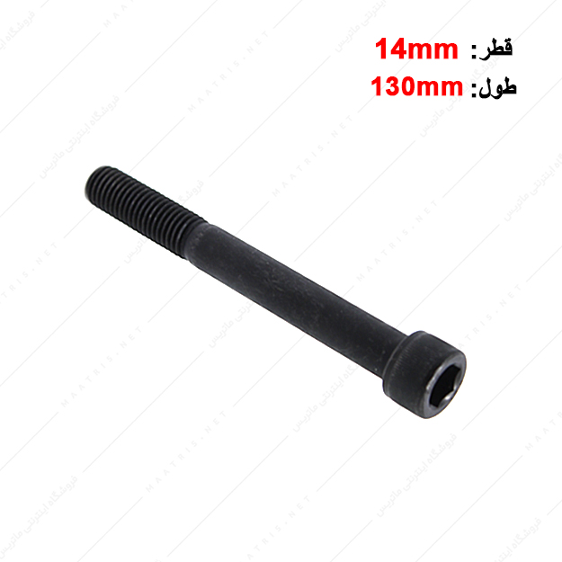 پیچ آلن قطر 14 طول 130 میلی متر