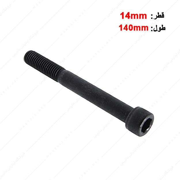 پیچ آلن قطر 14 طول 140 میلی متر