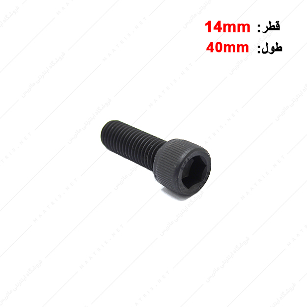 پیچ آلن قطر 14 طول 40 میلی متر