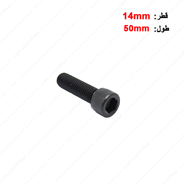 پیچ آلن قطر 14 طول 50 میلی متر