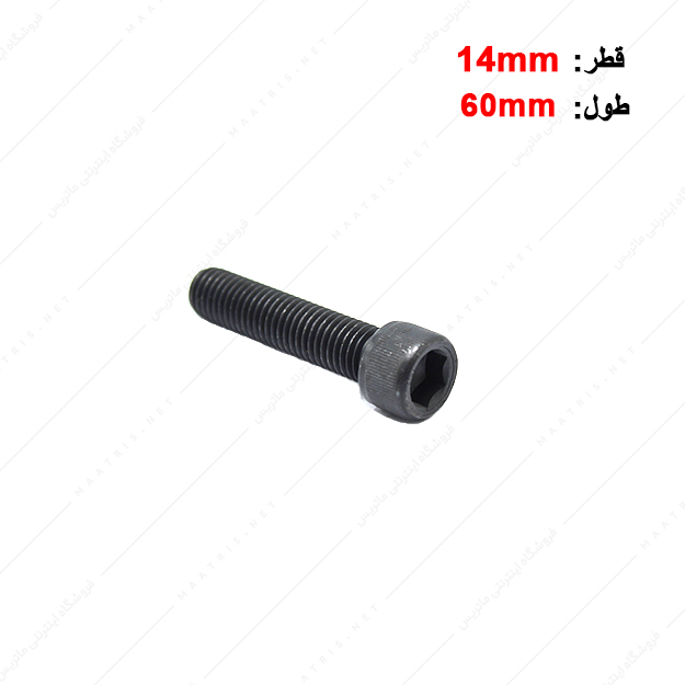 پیچ آلن قطر 14 طول 60 میلی متر