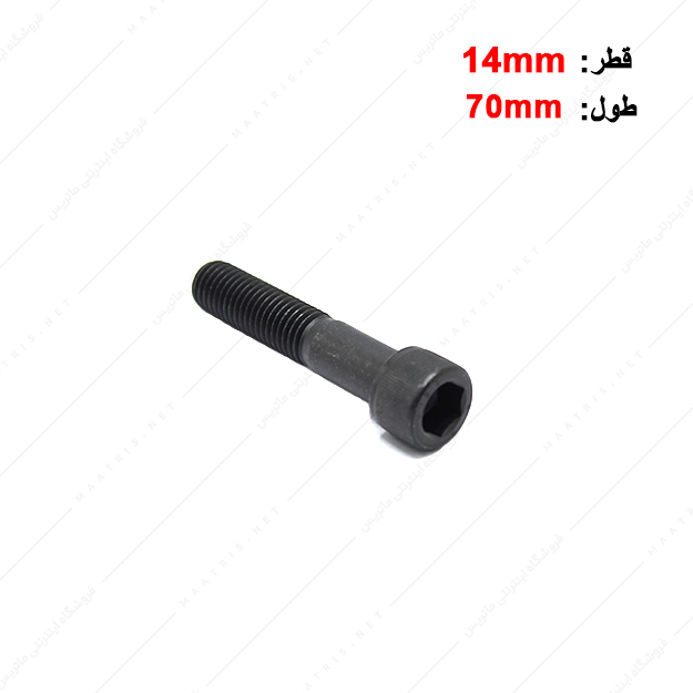 پیچ آلن قطر 14 طول 70 میلی متر