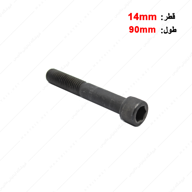 پیچ آلن قطر 14 طول 90 میلی متر
