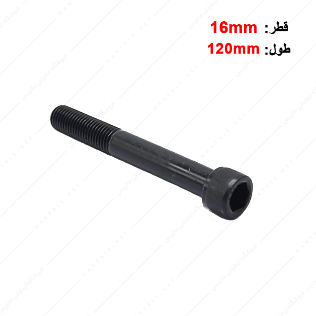 پیچ آلن قطر 16 طول 120 میلی متر