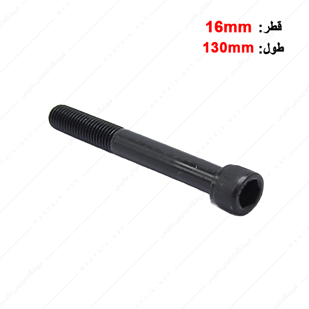 پیچ آلن قطر 16 طول 130 میلی متر