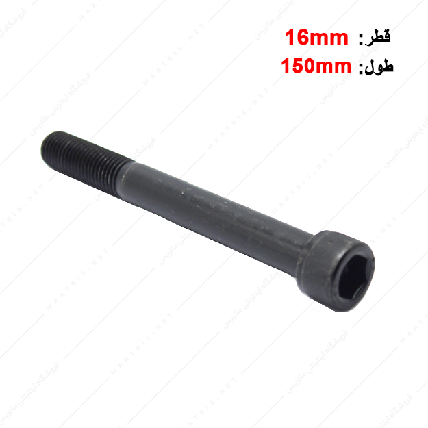 پیچ آلن قطر 16 طول 150 میلی متر