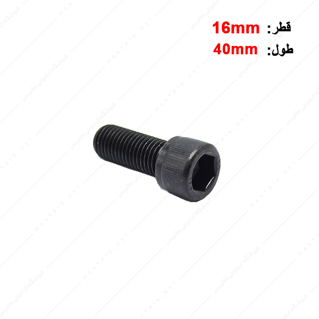 پیچ آلن قطر 16 طول 40 میلی متر
