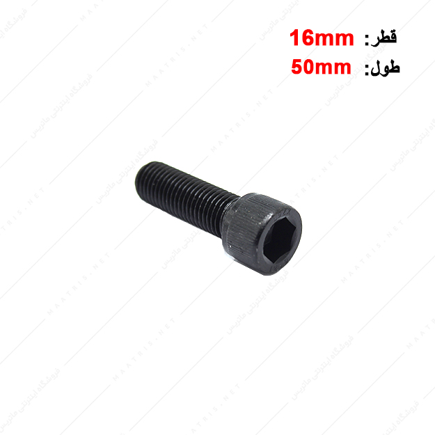 پیچ آلن قطر 16 طول 50 میلی متر