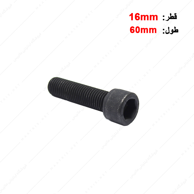 پیچ آلن قطر 16 طول 60 میلی متر