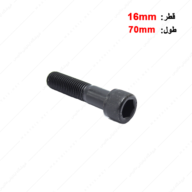 پیچ آلن قطر 16 طول 70 میلی متر