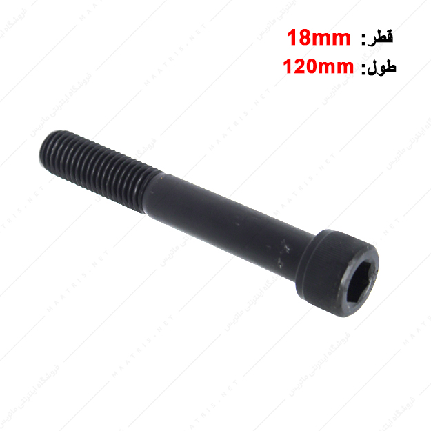 پیچ آلن قطر 18 طول 120 میلی متر