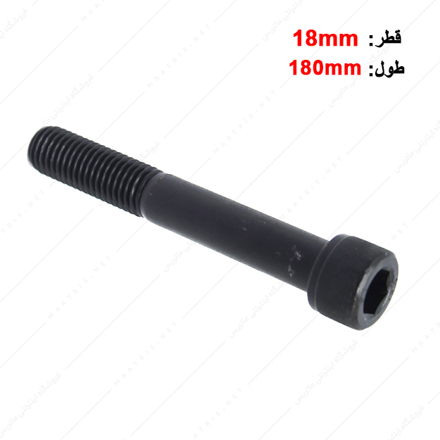 پیچ آلن قطر 18 طول 180 میلی متر