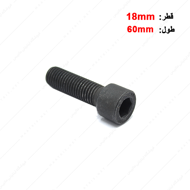 پیچ آلن قطر 18 طول 60 میلی متر