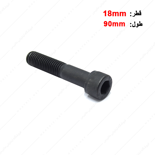 پیچ آلن قطر 18 طول 90 میلی متر