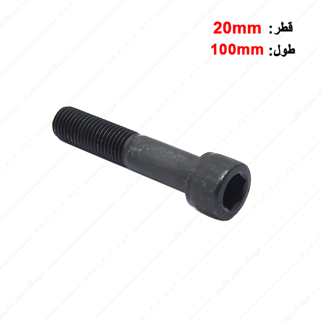 پیچ آلن قطر 20 طول 100 میلی متر