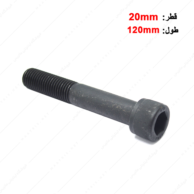 پیچ آلن قطر 20 طول 120 میلی متر