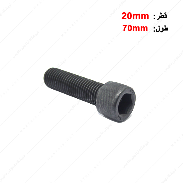 پیچ آلن قطر 20 طول 70 میلی متر