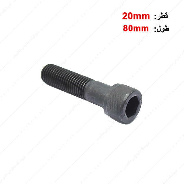 پیچ آلن قطر 20 طول 80 میلی متر