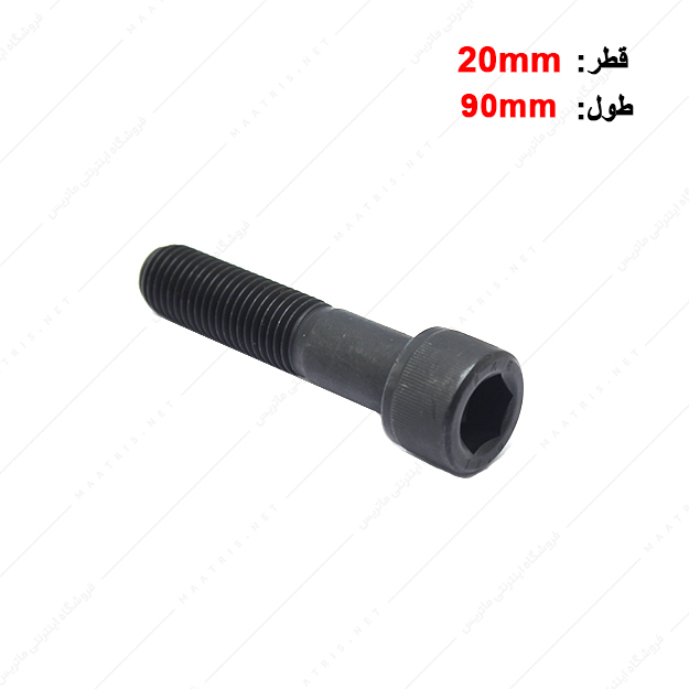 پیچ آلن قطر 20 طول 90 میلی متر