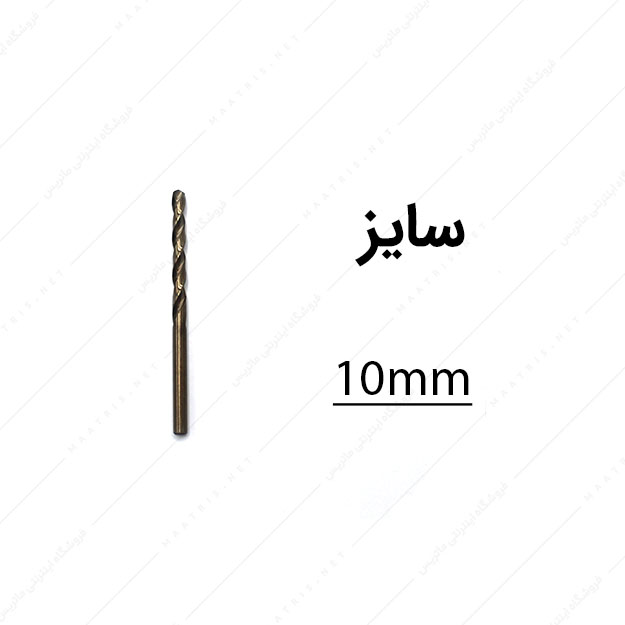 مته کبالت قطر 10 میلی متر