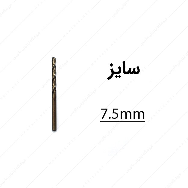 مته کبالت قطر 7.5 میلی متر