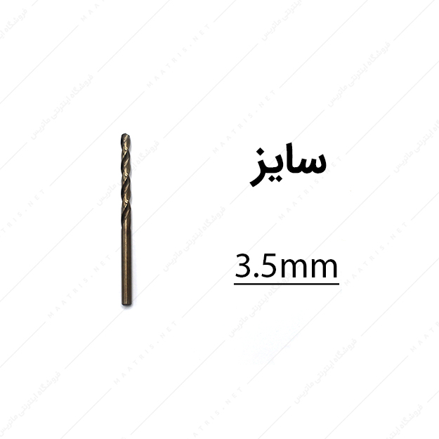 مته کبالت قطر 3.5 میلی متر