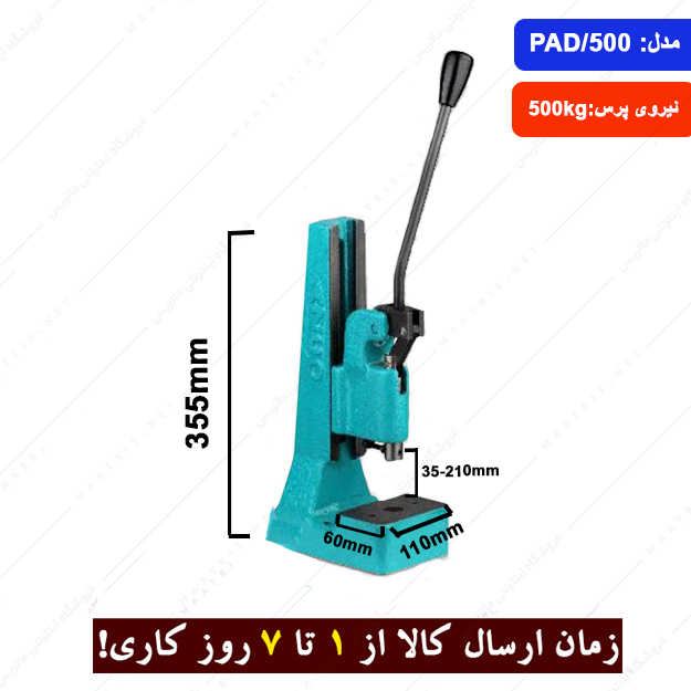 پرس دستی چدنی 500 کیلویی مدل PAD برند ارس