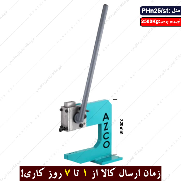 پرس دستی فولادی 2500 کیلویی ارتفاع 320 میلی متر مدل PHn/25st برند ارس
