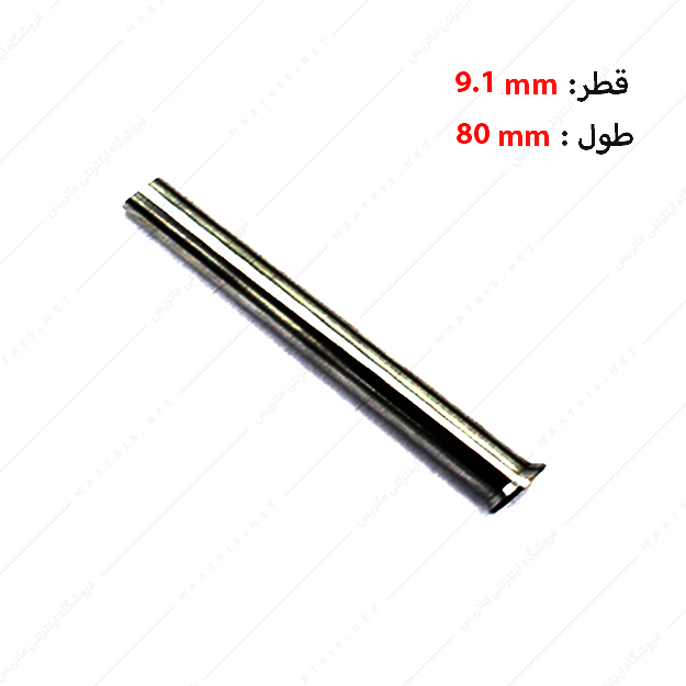 سنبه برش HWS قطر 9.1 طول 80 میلی متر ایتالیایی