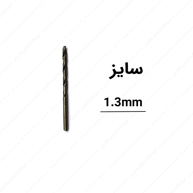 مته کبالت کهربایی قطر 1.3 میلی متر برند امگا