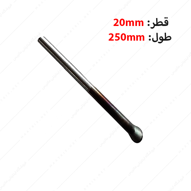سنبه پران قطر 20 طول 250 میلی متر برند ارس