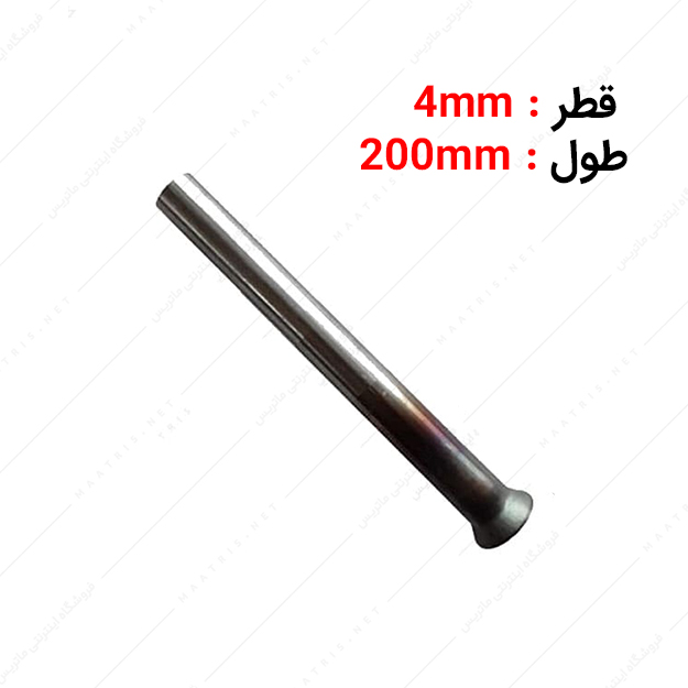 سنبه پران قطر 4 طول 200 میلی متر برند ارس