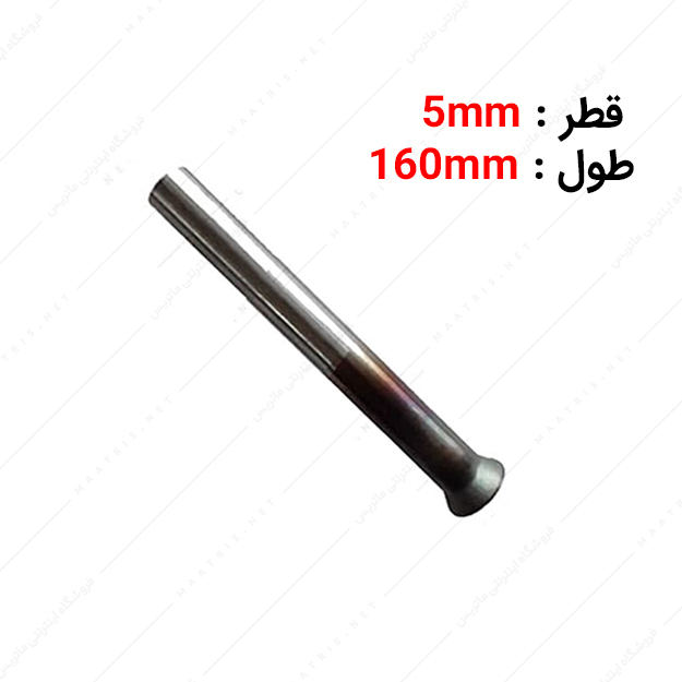 سنبه پران قطر 5 طول 160 میلی متر برند ارس