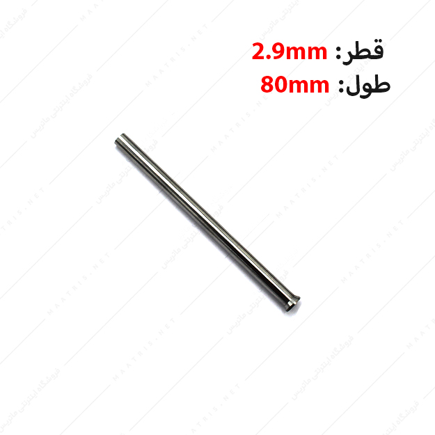 سنبه برش HWS قطر 2.9 طول 80 میلی متر ایتالیایی
