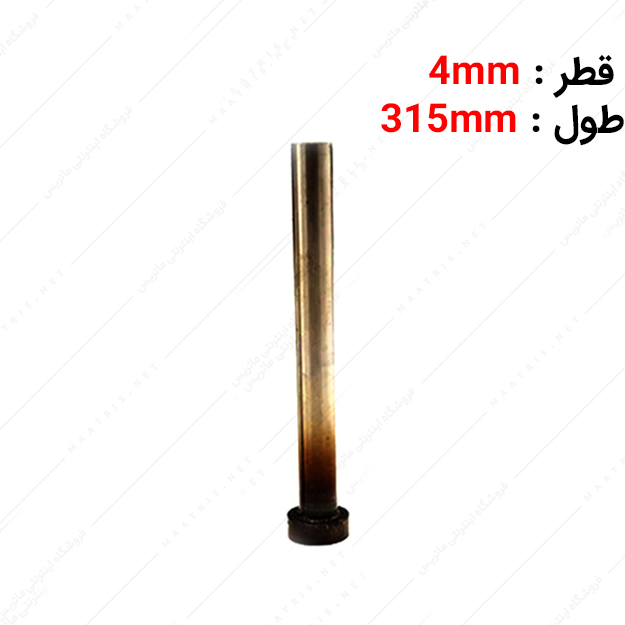 سنبه پران سر سیلندری قطر 4 طول 315 میلی متر
