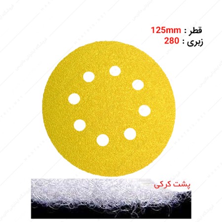 سنباده دیسکی پشت کرکی 8 سوراخ زبری P280 برند PAS