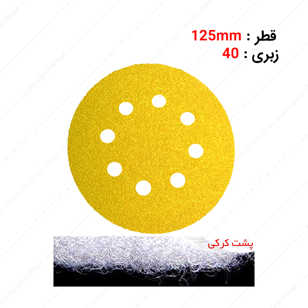 سنباده دیسکی پشت کرکی 8 سوراخ زبری P40 برند PAS