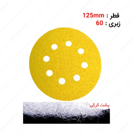 سنباده دیسکی پشت کرکی 8 سوراخ زبری P60 برند PAS