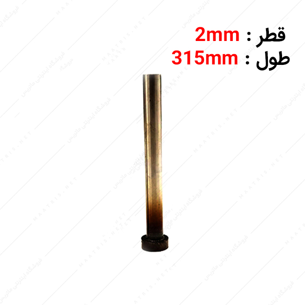 سنبه پران سر سیلندری قطر 2 طول 315 میلی متر ایتالیایی