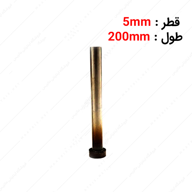 سنبه پران سر سیلندری قطر 5 طول 200 میلی متر ایتالیایی
