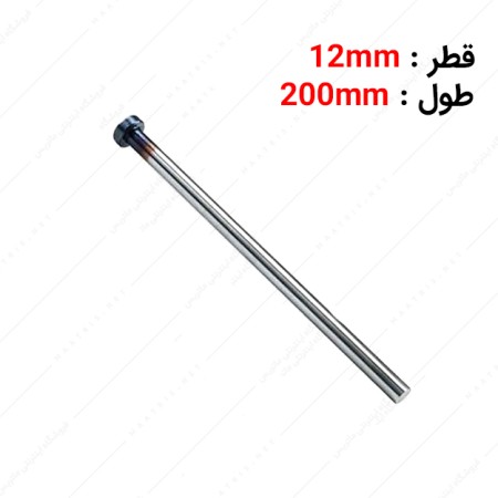 سنبه پران سر سیلندری قطر 12 طول 200 میلی متر برند HMT