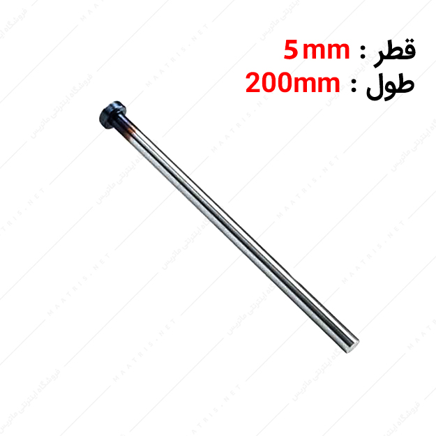 سنبه پران سر سیلندری قطر 5 طول 200 میلی متر