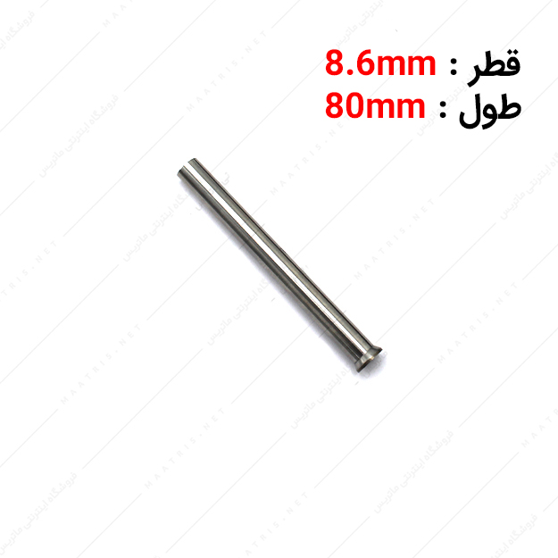سنبه برش HWS قطر 8.6 طول 80 میلی متر ایتالیایی