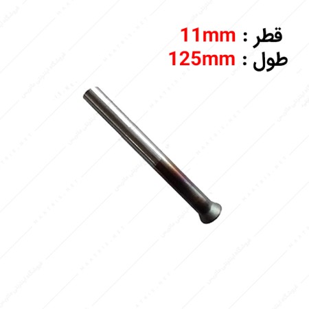 سنبه پران قطر 11 طول 125 میلی متر برند ارس