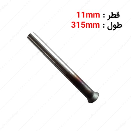 سنبه پران قطر 11 طول 315 میلی متر برند ارس