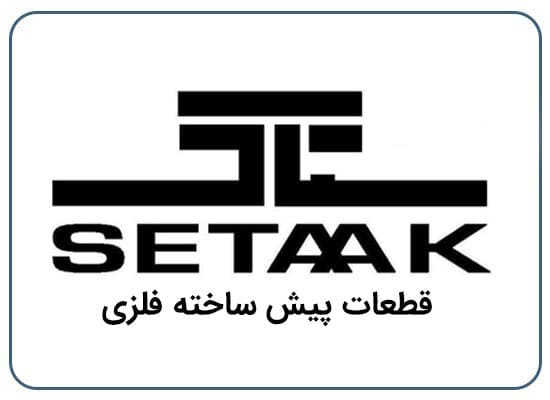 ستاک - قطعات پیش ساخته فلزی