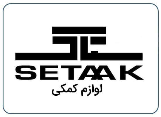 ستاک - لوازم کمکی