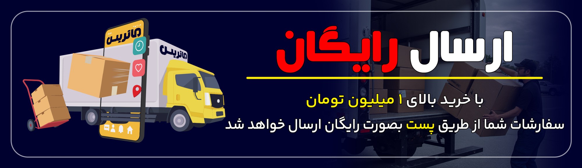 ارسال رایگان با پست خرید بالای 1 میلیون
