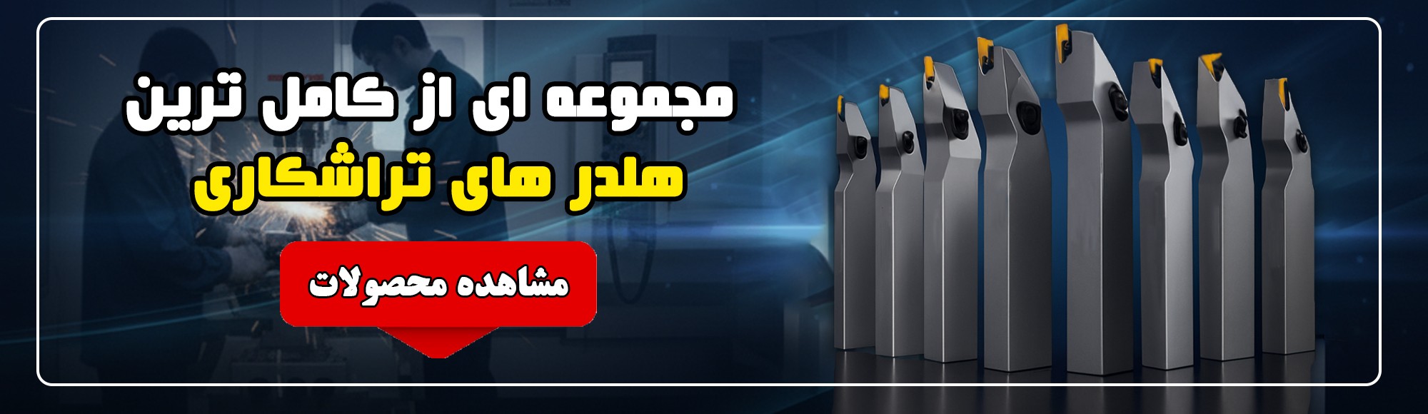هلدر تراشکاری